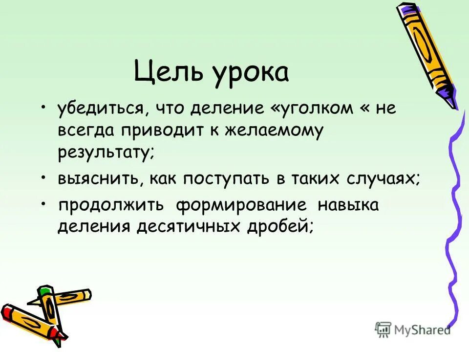 Умножение цель урока. Цель урока. Деление цели урока. Цель урока презентация. Цель урока примеры.