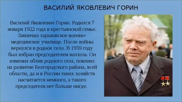 Факт известен служение человеку. Знаменитые люди Белгородской области Горин.