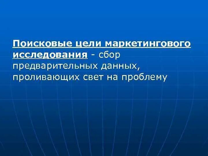 Целями маркетинговых исследований являются. Цели маркетинговых исследований.