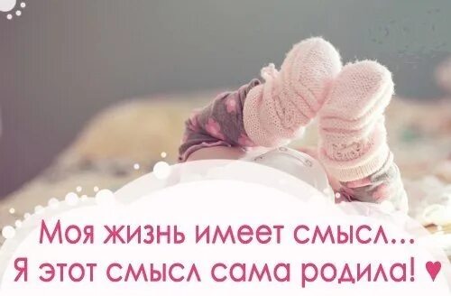 Раньше нас родилась. Дети это сммсыли жизни. Моя жизнь имеет смысл я этот смысл сама родила. Мой смысл жизни Мои дети. Смысл мое жизни Мои детьти.