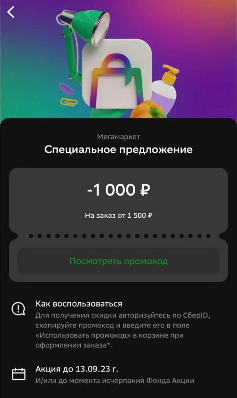 Почему не работает промокод в мегамаркете. Промокод мегамаркет. Мегамаркет промокод на 1000. Пром - код мегамаркет.. Промокод мегамаркет на 1000 от 1500.