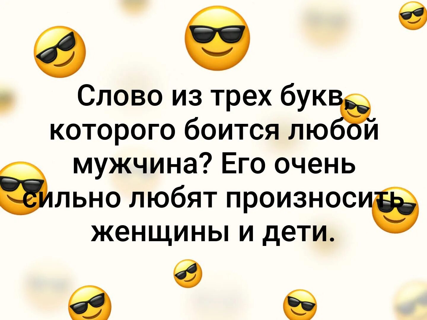 Слово которое боится мужчина