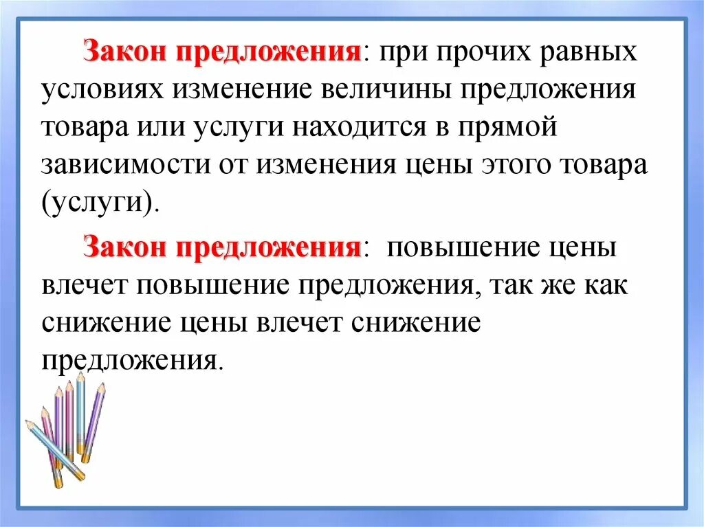 Какой закон предложил ты принят. Закон предложения при прочих равных условиях. Предложения реферат предложения. Повышение предложения. При прочих равных условиях.