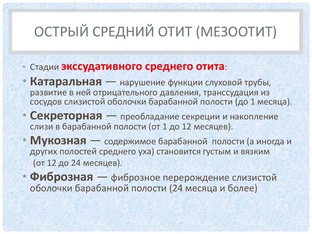 Стадии течения острого среднего отита. Первая стадия острого среднего отита. Гнойную степень