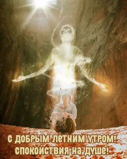 Доброе утро спокойствия