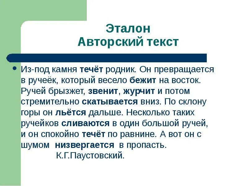 Журчит бежит звенит подобрать по смыслу. Сочинение бежал весёлый ручеёк. Ручей синоним. Журчит бежит звенит. Журчит синоним.