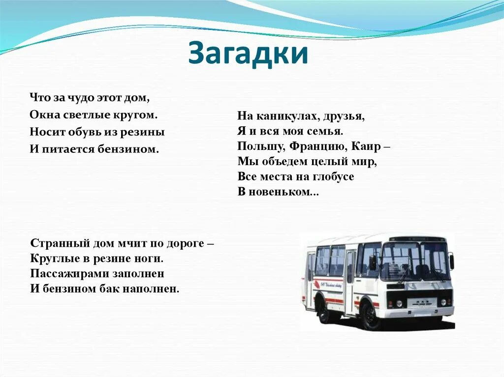 Почему не было автобуса. Загадка про автобус. Загадка про автобус для детей. Загадки на тему автобус для детей. Загадка астрбус.