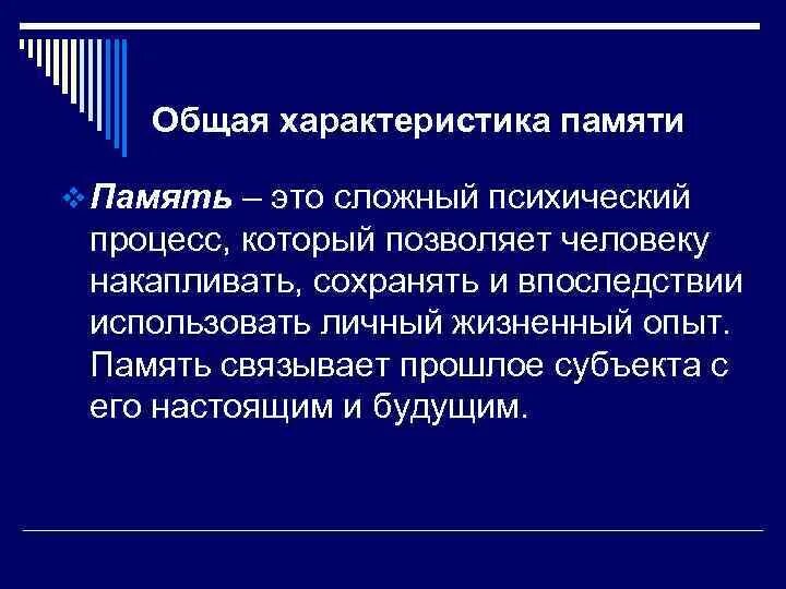 Память характеристики памяти. Психологическая характеристика памяти. Особенности памяти для характеристики. Основные характеристика памяти человека.