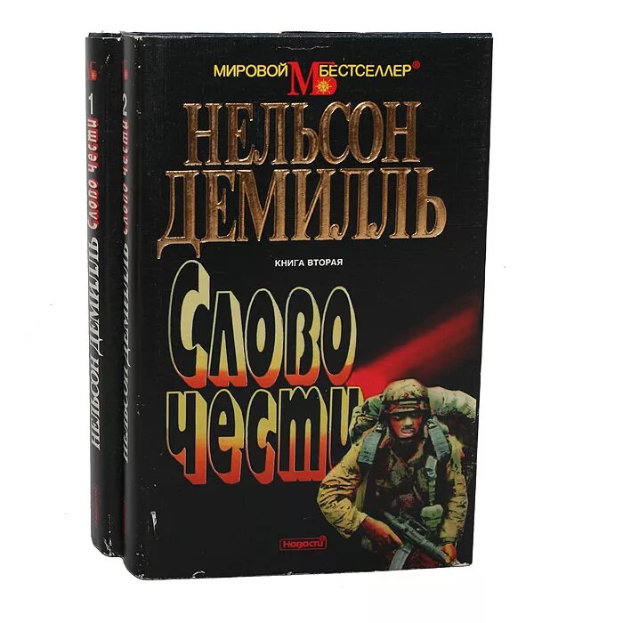 Слово чести книга Нельсон Демилль. Честь книга. Слова на ч. Слово чести книга. Слова чести 6