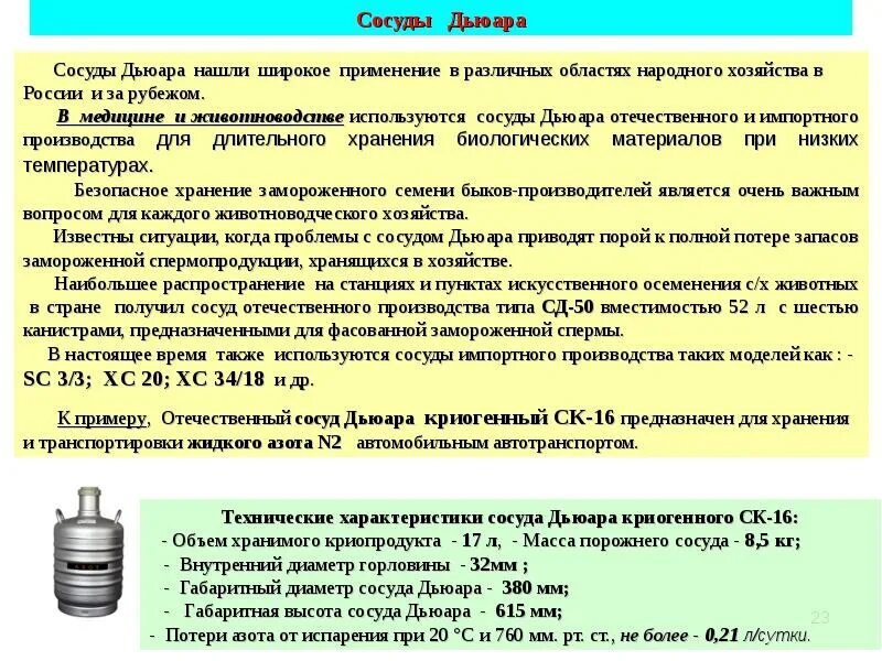 Если сосуд работает с газообразной. Уровень азота в сосудах Дьюара. Применения сосуда Дьюар. Объем сосуда Дьюара для жидкого азота. Сосуд Дьюара устройство горловины.