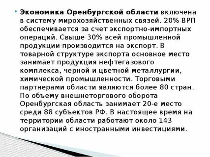 Экономика оренбургской
