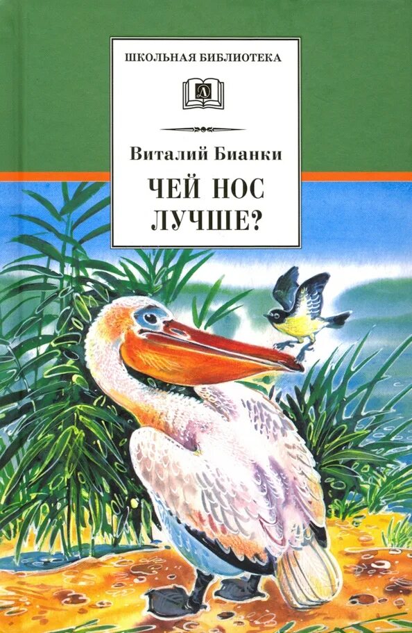 "снежная книга". Обложка книги бианки чей нос лучше. Чей нос лучше?. Сказка виталия виталия бианки чей нос лучше. Бианки чей нос лучше иллюстрации.