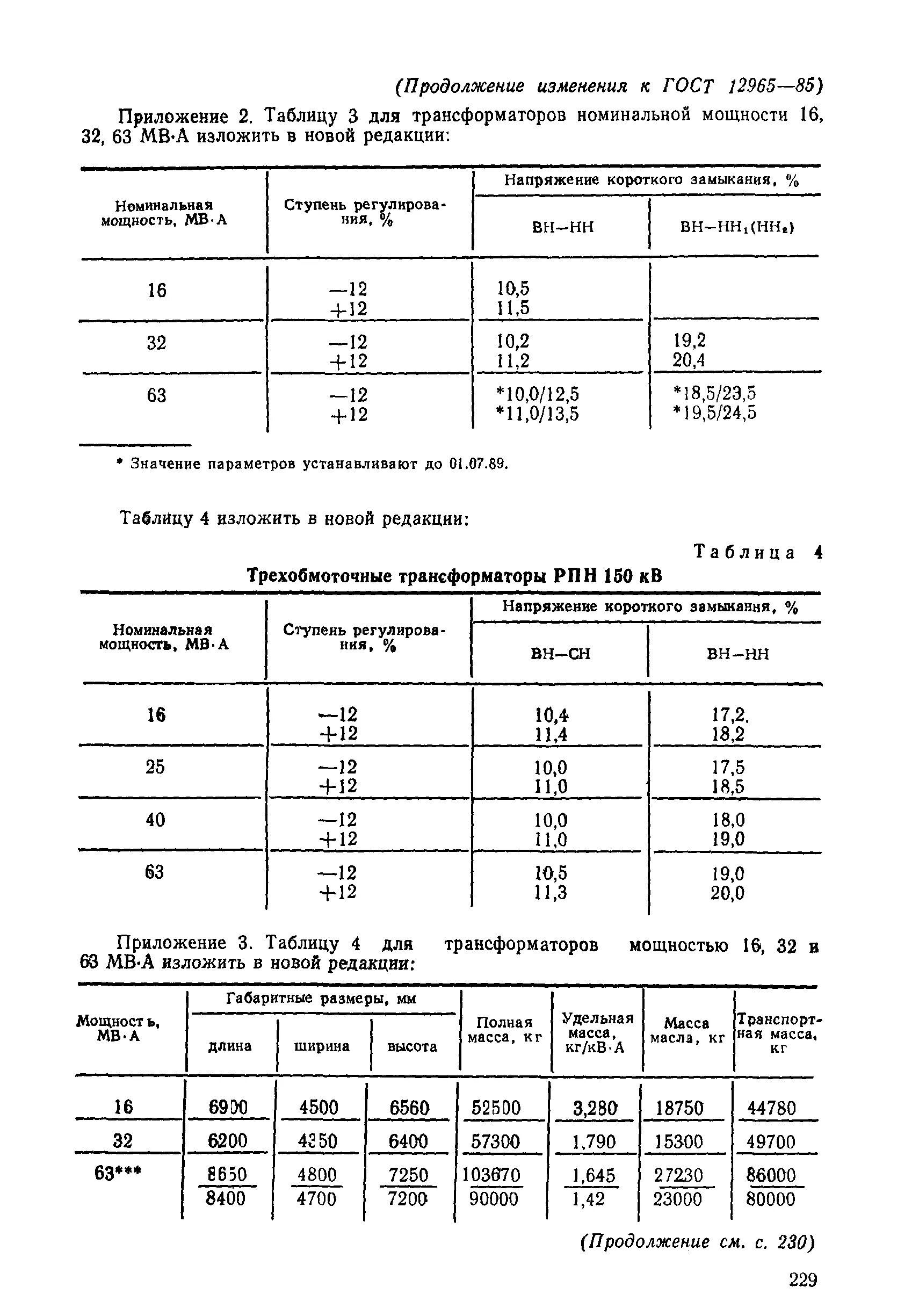 Номинальные значения мощности трансформаторов. Номинальные значения мощности трансформаторов. Номинальные значения мощности трансформаторов. Номинальная мощность трансформаторов 6/35. Ток хх трансформатора 630 ква.