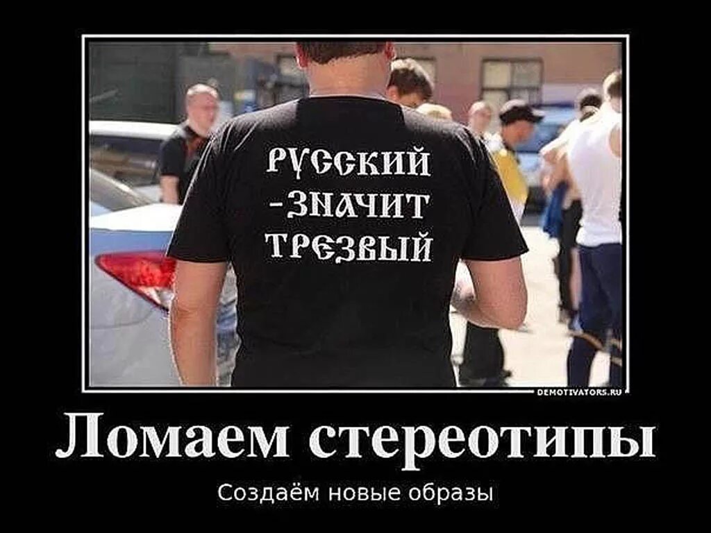 Трезвыми мы не сдадимся а пьяными