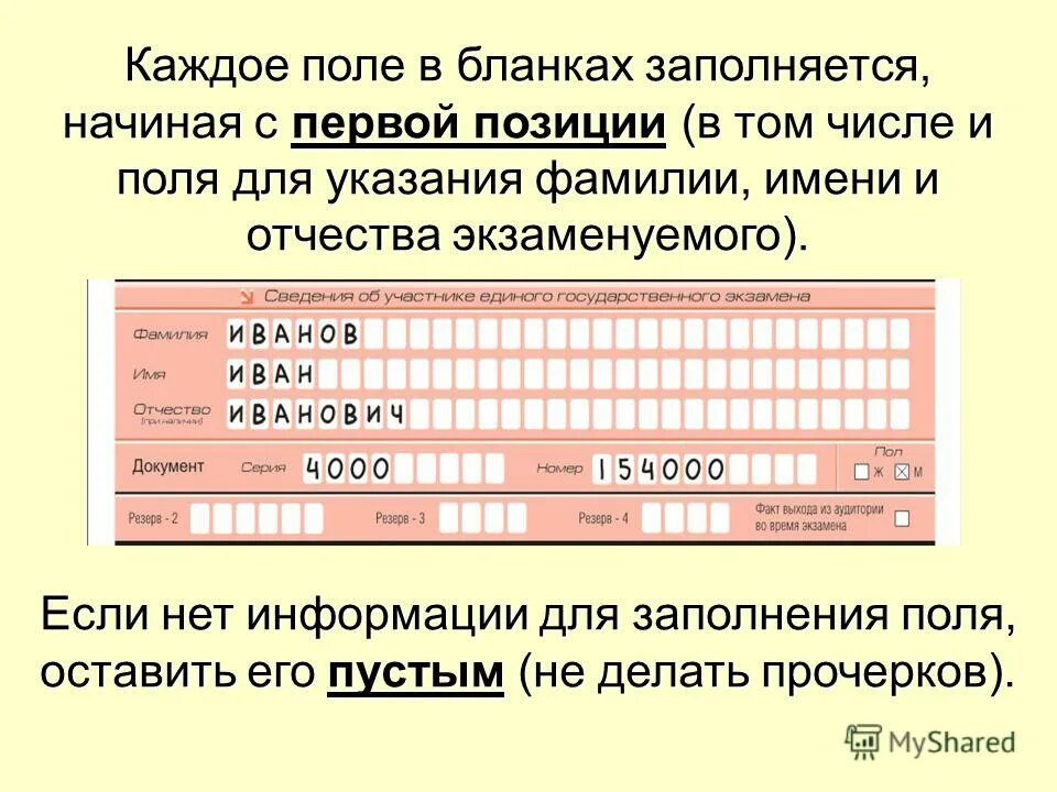 Любой заполните форму. Бланк ФИО. Имя фамилия на бланке. Бланк заполнения фамилия имя отчество. Как заполнять бланк с 3 до 7.