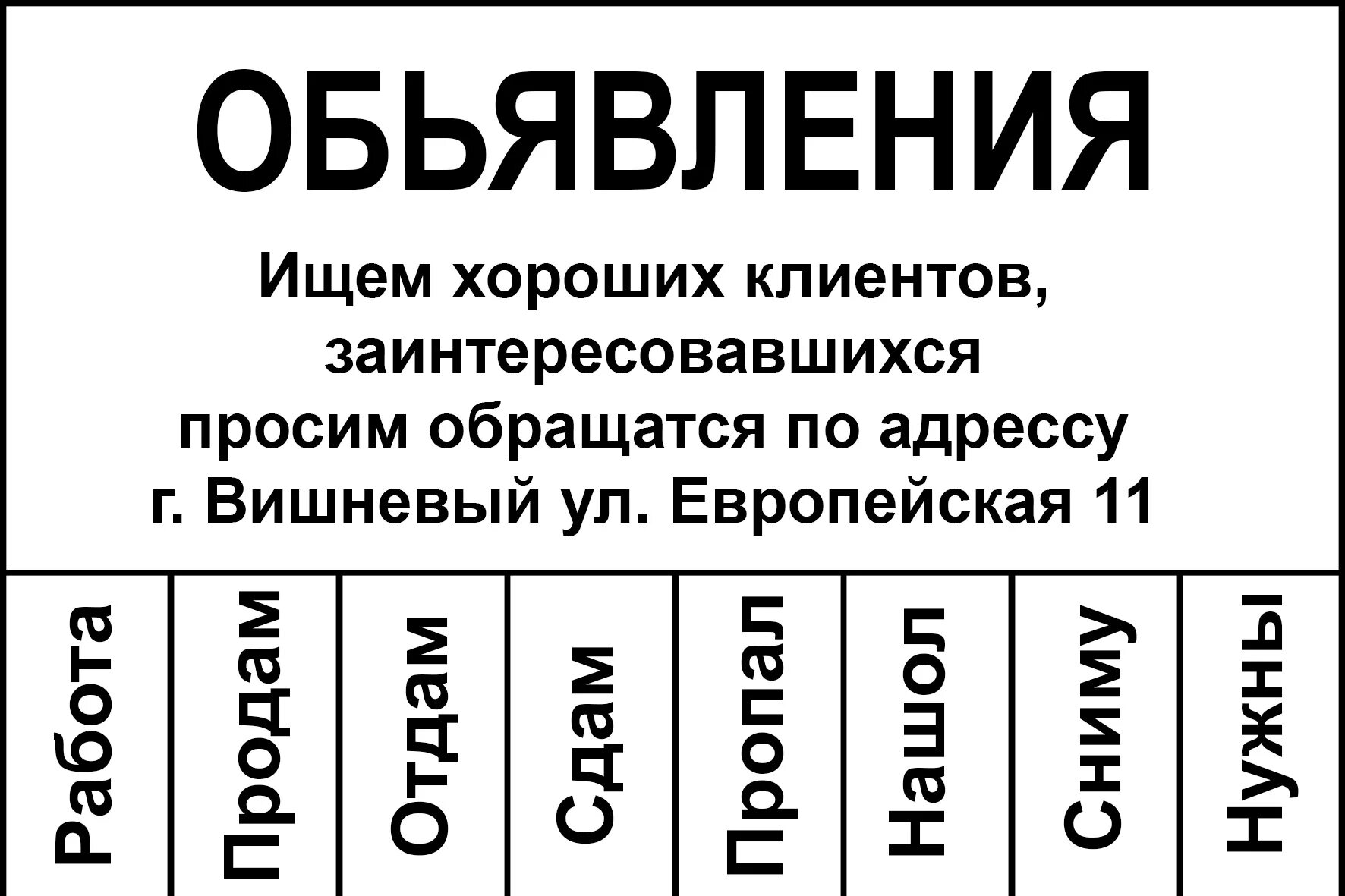 Образец объявления. Макет объявления. Шаблон для объявления. Отрывное объявление.