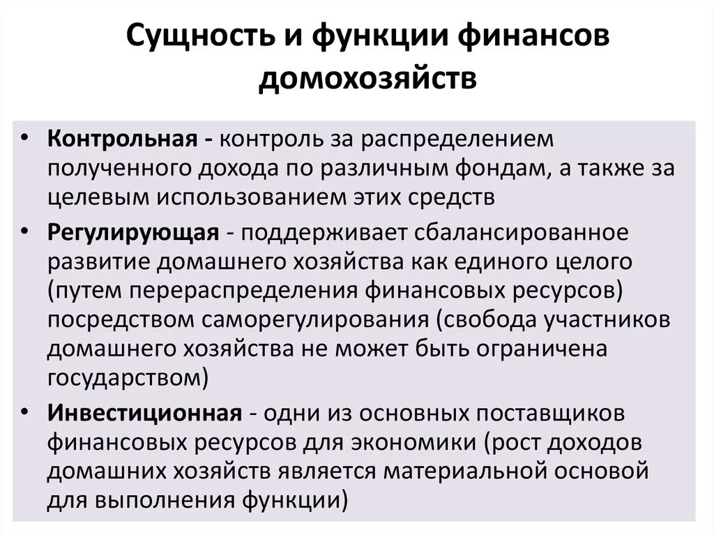 Роль домохозяйств в экономике. Функции финансов домашних хозяйств. Финансы домашнего хозяйства функции. Сущность и функции финансов домашних хозяйств. Назовите функции финансов домашних хозяйств.