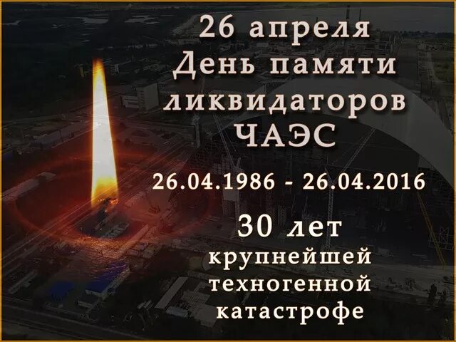 26 апреля день чернобыльской. День памяти Чернобыльской. Чернобыль день памяти. День памяти Чернобыльской АЭС. 26 Апреля ЧАЭС день памяти.