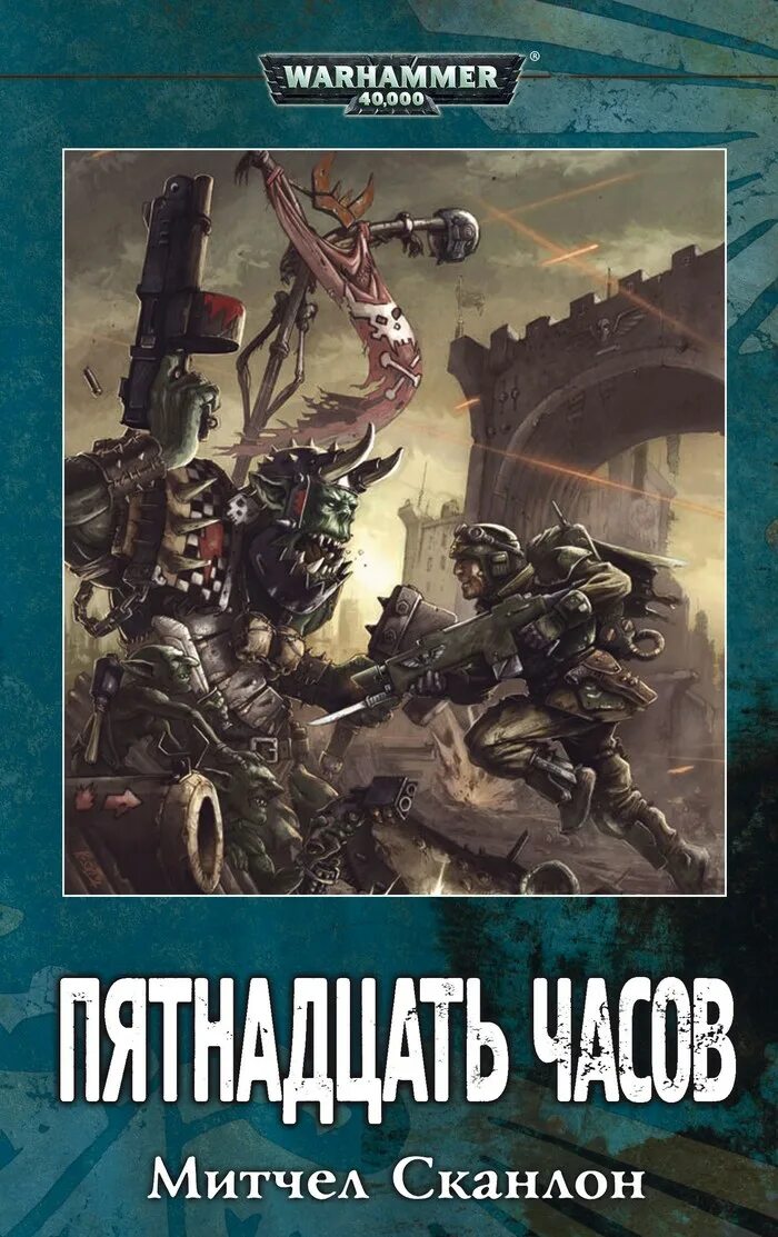 Книга 15 часов. Warhammer 40000. Пятнадцать часов. Пятнадцать часов Митчел Сканлон. Сканлон Митчел - Warhammer 40000. Пятнадцать часов. Вархаммер 15 часов книга.