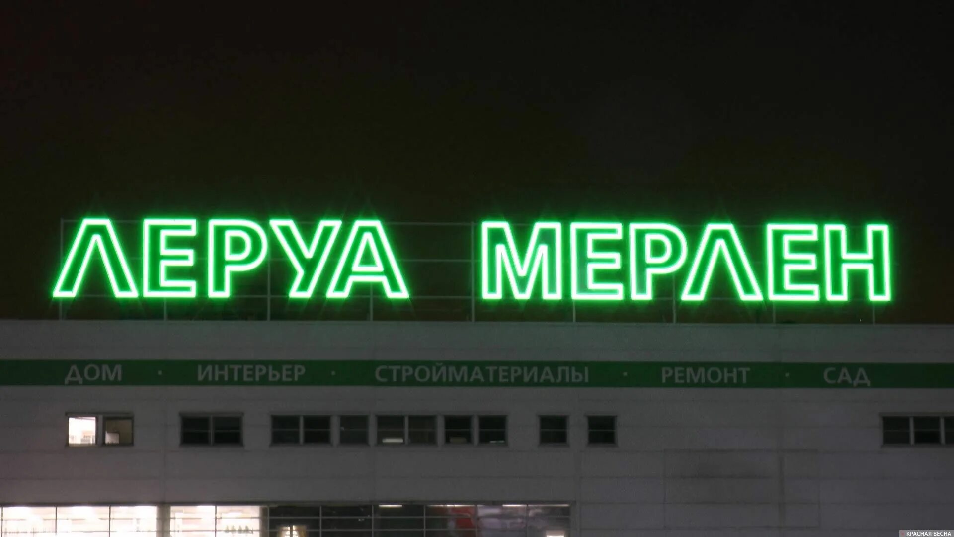 Леруа Мерлен. Гипермаркет Леруа Мерлен Тюмень. Вывеска магазина Леруа Мерлен. Леруа Мерлен ночью.