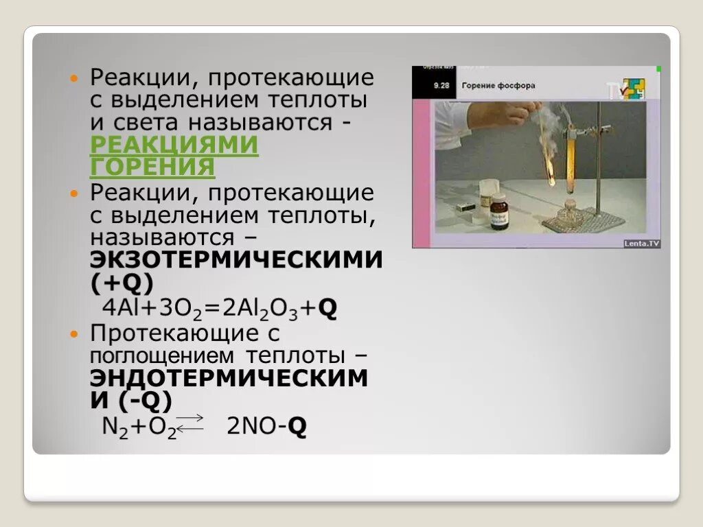 В простых реакциях выделяют. Реакция, протекающая с выделением теплоты. Реакции с выделением тепла. Реакции с выделением света. Реакция выделения.