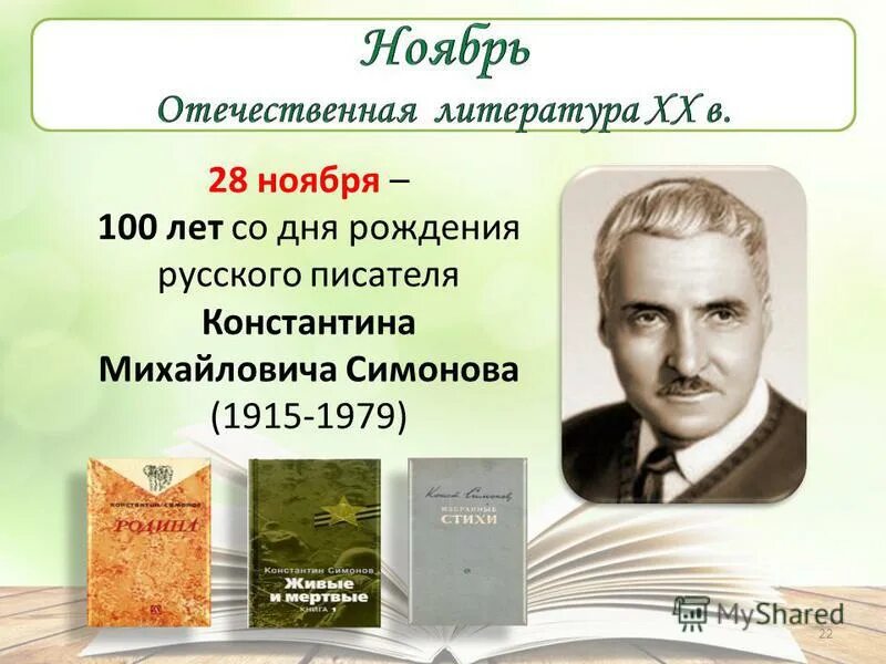 Произведения отечественной литературы 5 класс. Отечественная литература. 28 День рождения писателя. День рождения писателя Константина Симонова. Юбилей писателей в ноябре.