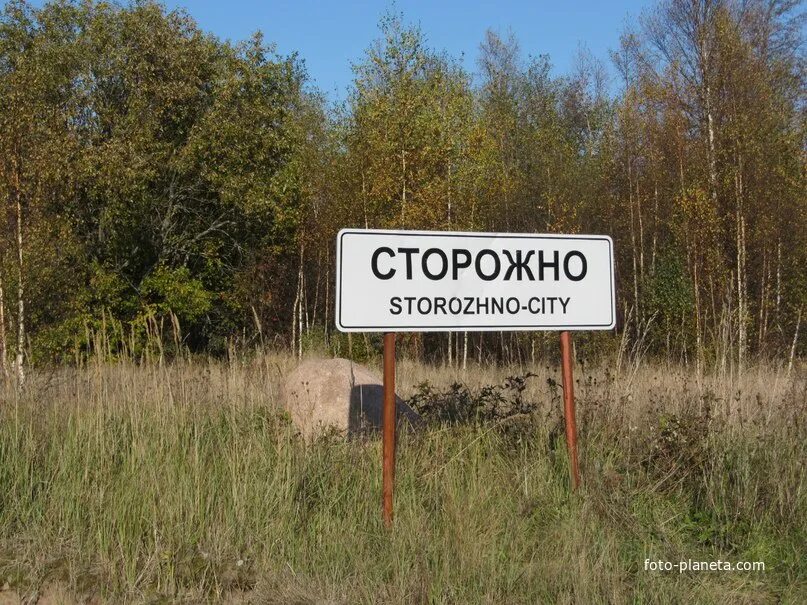 Сторожно ленинградская обл. Деревня сторожно ленинградская область. Деревня сторожно ленинградская область. Деревня сторожно. Деревня сторожно ленинградская область на карте.