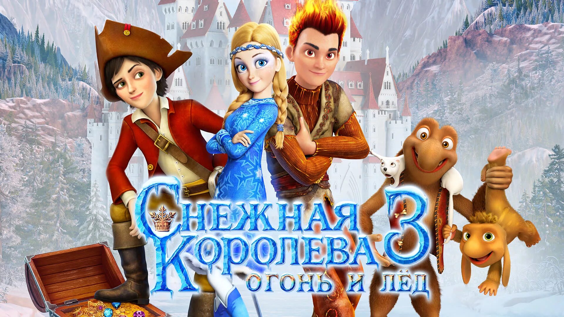 Снежная королева перезаморозка 3. Снежная королева 3 огонь и лед. мультфильм снежная королева 3 герда. снежная королева огонь и лёд герда и кай. снежная королева 3 огонь и лед кай и герда.