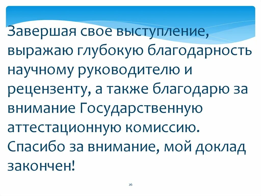 Благодарность после защиты диплома. Слова благодарности на защите ВКР. Слова благодарности после защиты диплома. Речь после защиты диплома благодарность. Слово благодарности комиссии