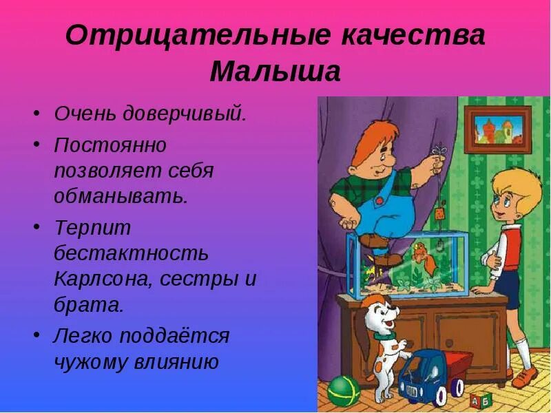 Положительные качества книги. Малыш и Карлсон. Характер малыша из Карлсона. Характеристика малыша из Карлсона. Отрицательные качества.