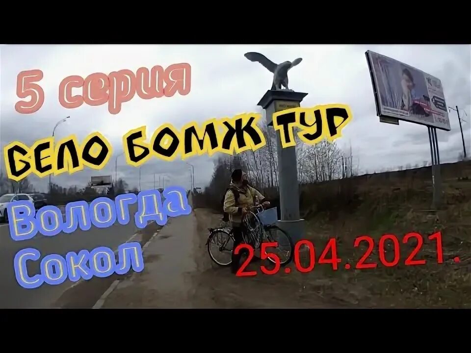 Бомж тур билеты. Велобомж. Бомж тур Калуга. Велобомжи.