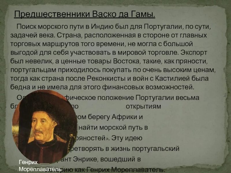 Экспедиция какого мореплавателя искала путь в индию. Генрих мореплаватель морской путь в индию. энрике мореплаватель путь морского пути в индию. поиск морского пути в индию генрихом мореплавателем. путь путь генриха мореплавателя в индию..