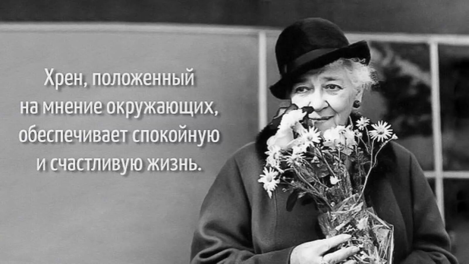 Я ищу в этом городе женщину. Хрен положенный на мнение окружающих. Цитаты Фаины Раневской. Смешные афоризмы.