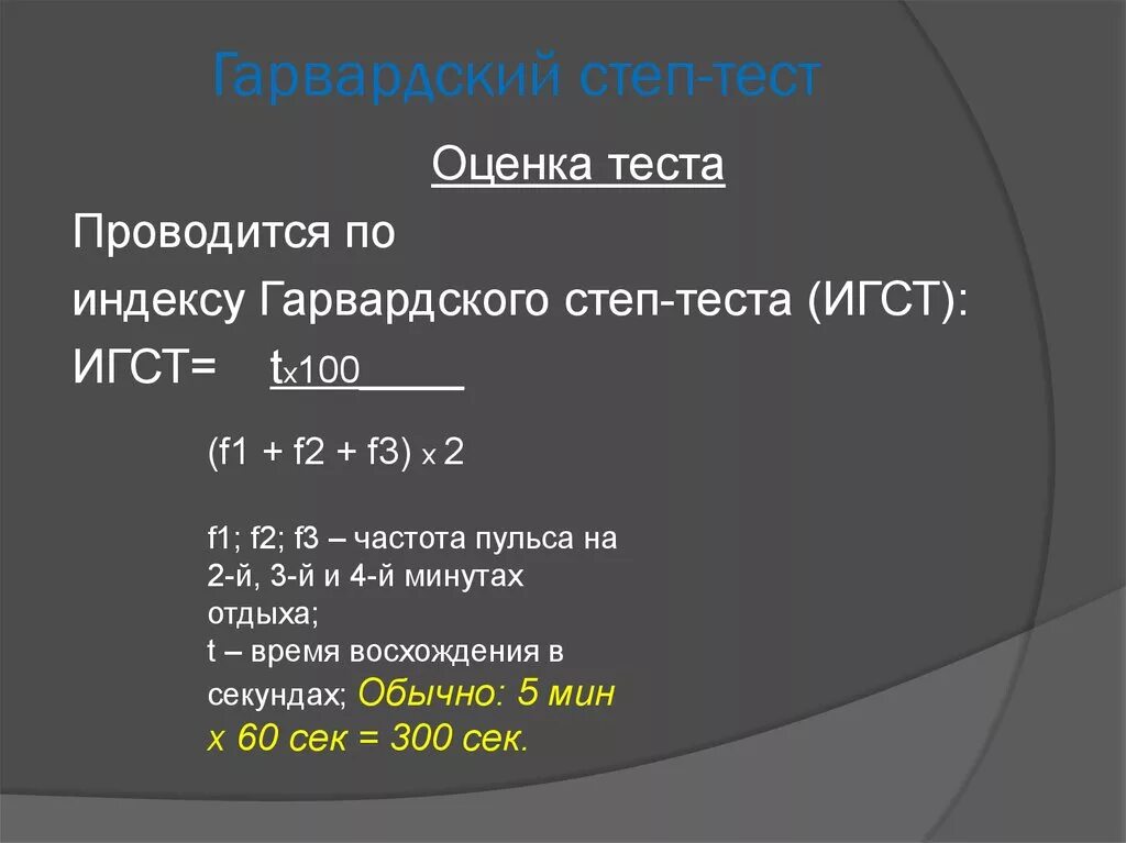 Индекс показателя тест. Оценка результатов степ теста. Функциональные пробы Гарвардский степ-тест. Единица измерения Гарвардского степ теста. Формула Гарвардского степ-теста.