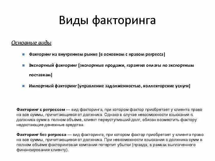 Факторинг в россии. Виды факторинга. Факторинг виды факторинга. Виды договора факторинга. Виды факторинга схема.