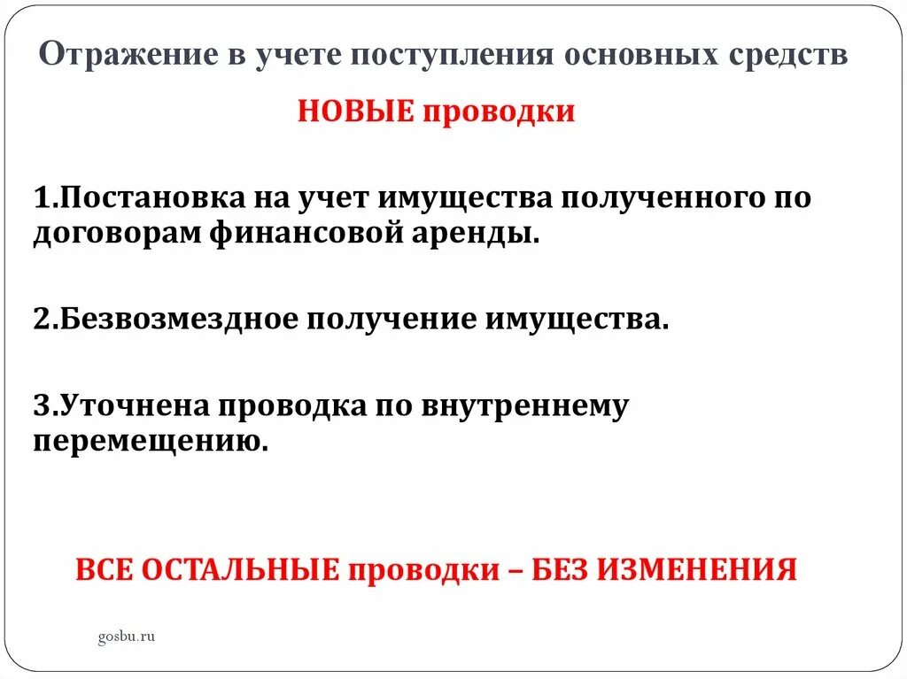 Постановка на учет зачисление. Учет поступления основных средств. Учет поступления основных средств кратко. Отражение в учете основных средств. Учет наличия основных средств.