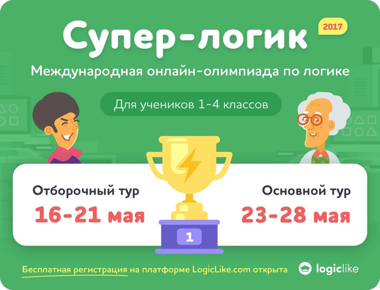 Логик лайк. Олимпиада по логике. международная олимпиада по логике.. диплом олимпиады по логике. логик лайк олимпиада.