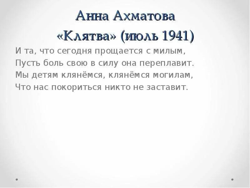 Клятва ахматова анализ. Клятва стихотворение.