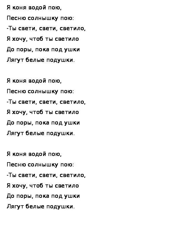 Слова песни я был прав. Слова песни хочешь. Чтобы солнышко светило текст. Слова песенки чтобы солнышко светило. Песня я пою слова.