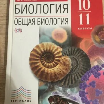 Биология 11 самостоятельные работы. Пасечник,Каменский биология 10 класс. Биология 11 класс Пасечник. Пасечник,Каменский биология 11 класс базовый уровень. Биология 10-11 Каменский Криксунов.