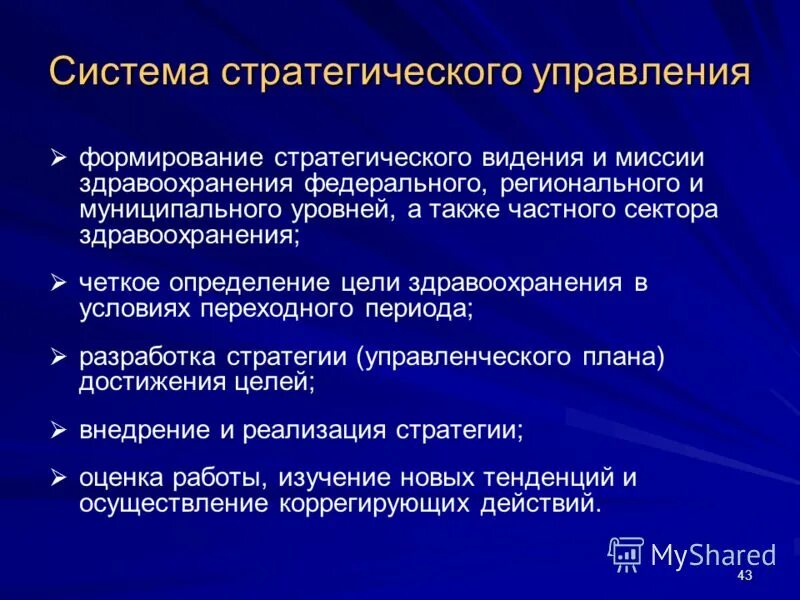 Социальное управление в здравоохранении. Процесс управления в здравоохранении. Уровни менеджмента в здравоохранении. Стратегический уровень управления в здравоохранении. Миссия организации здравоохранения.