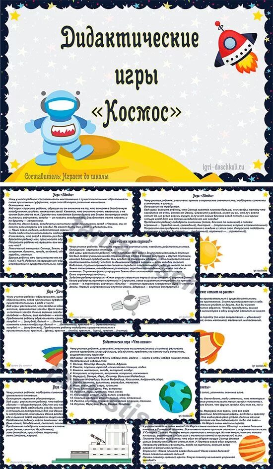 Картотека дидактических игр Космо. Картотека игр про космос. Картотека космос для дошкольников. Картотека на тему космос в подготовительной.