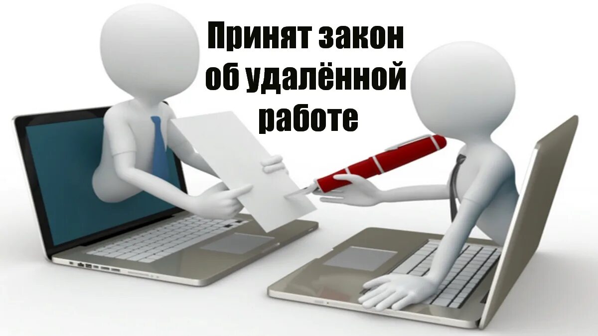 Информацию принял работаю. Дистанционная работа. Понятие удаленной работы. Удаленная работа + - работника и работодателя. Удаленный вид работы.