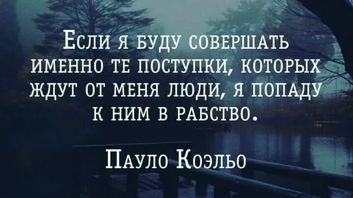 Умение сказать именно то 1 что нужно. Пауло Коэльо цитаты. Пауло Коэльо Мудрые мысли. Пауло Коэльо цитаты о жизни. Если я буду совершать именно те поступки.