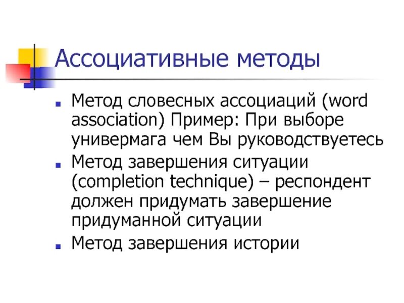 Ассоциативная технология. Ассоциативные методы. Метод словесных ассоциаций пример. Метод исследования ассоциаций. Ассоциативные методы примеры.