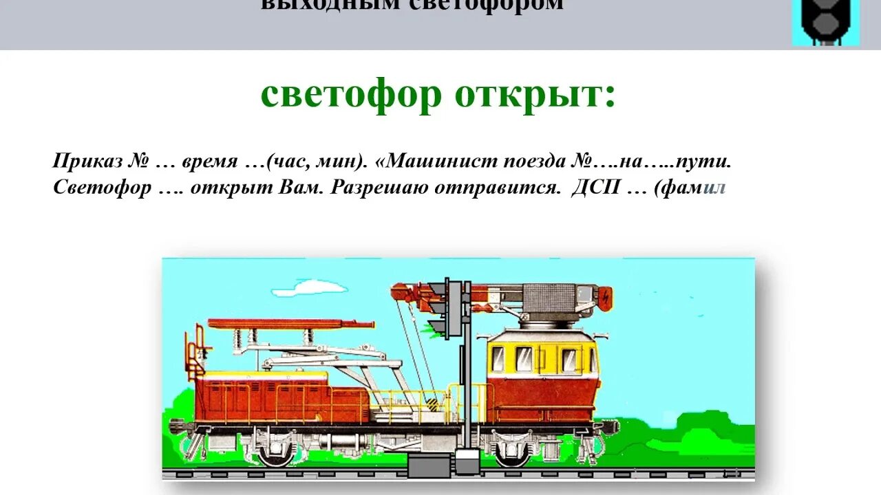 Голова поезда за выходным светофором. Строение поезда. Звук отправления поезда