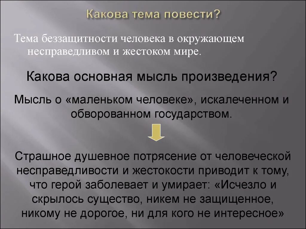 Произведение мысль кратко. Тема повести. Основная мысль шинель. Какова Главная тема повести шинель. Шинель Гоголь Главная мысль.