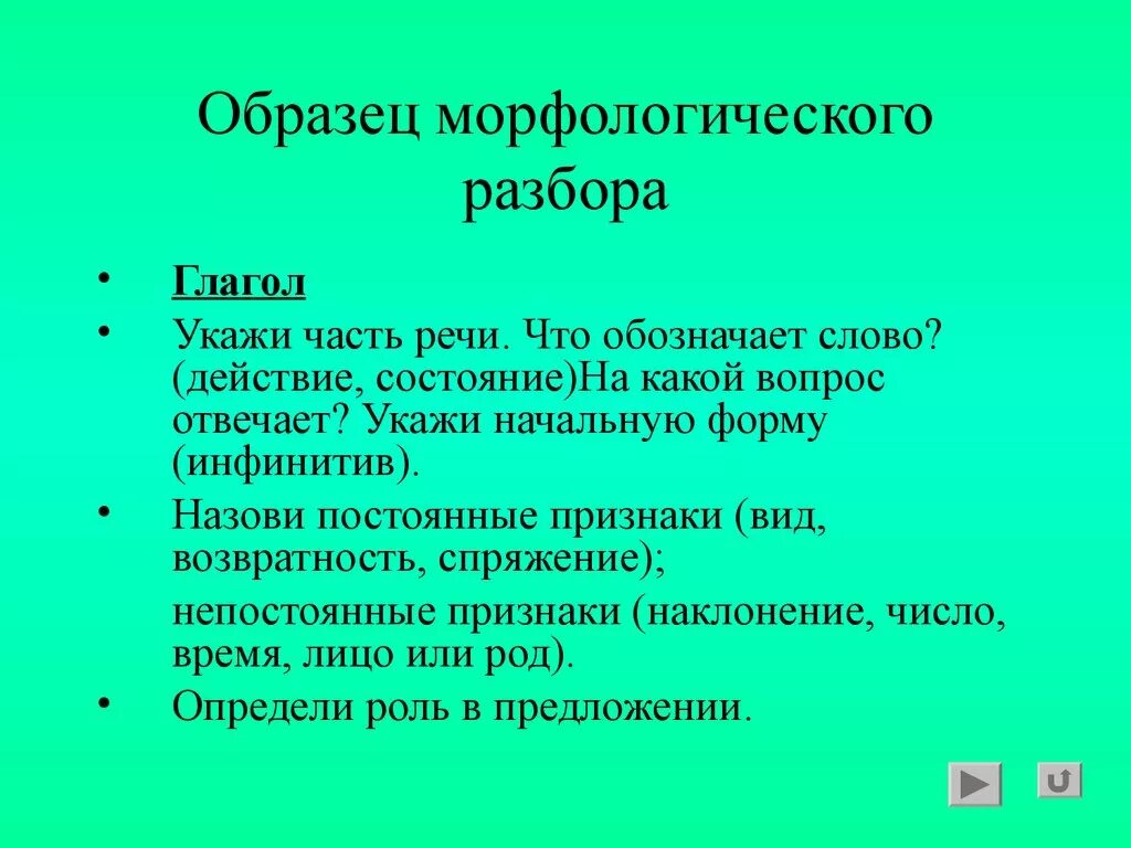 Морфологический разбор глагола постоянные и непостоянные признаки. Морфологический разбор глагола. Морфологический разбор глагола образец. Морфологический разбор глагола пример. Морфологический разбор инфинитива глагола.