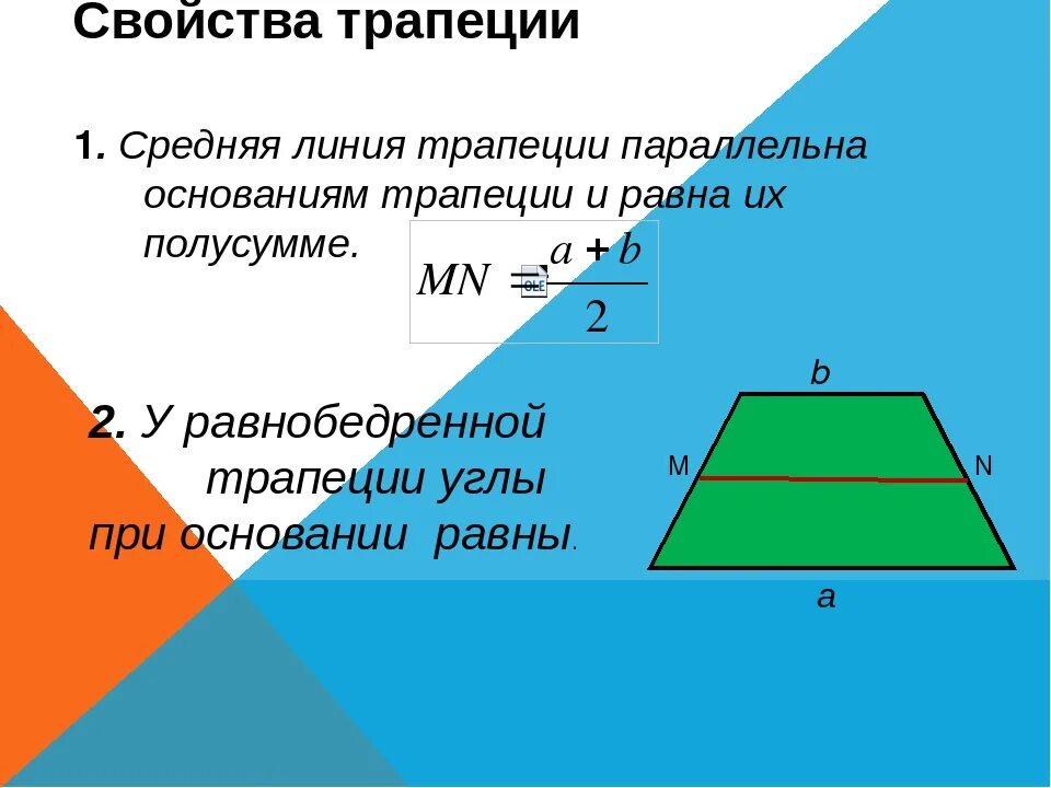 Формула длины средней линии трапеции. Средняя линия трапеции формула 9 класс. Свойства средней линии равнобедренной трапеции. Свойства средней линии трапеции. Формула средней линии равнобедренной трапеции.