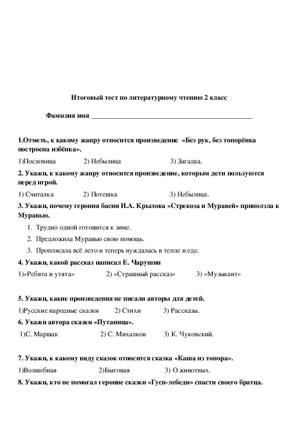 Проверочные тесты по литературе 2 класс школа России. Контрольная работа по литературному чтению 2 класс школа России. Итоговый тест по литературному чтению 2 класс. Тестирование по литературному чтению 2 класс школа России. Итоговый тест чтение 3 класс